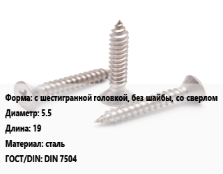 Саморез с шестигранной головкой, без шайбы, со сверлом D=5.5 L=19 сталь ГОСТ: DIN 7504, упаковка 50 шт цена от 130.5 Тг / кг, где купить, условия доставки в Шымкенте и Южно-Казахстанской области